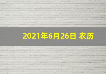 2021年6月26日 农历